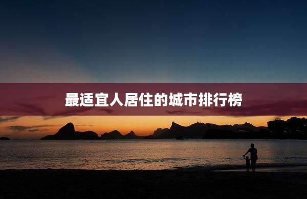 最适宜人居住的城市排行榜