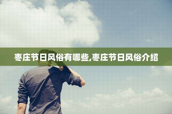 枣庄节日风俗有哪些,枣庄节日风俗介绍