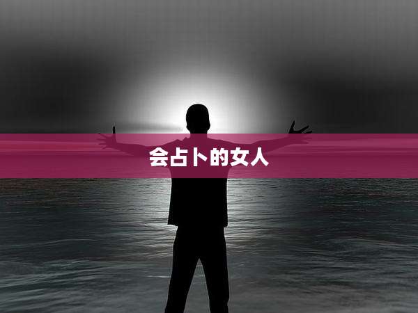 会占卜的女人