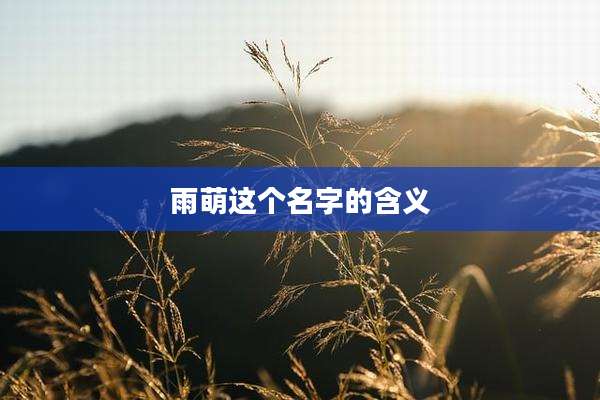 雨萌这个名字的含义