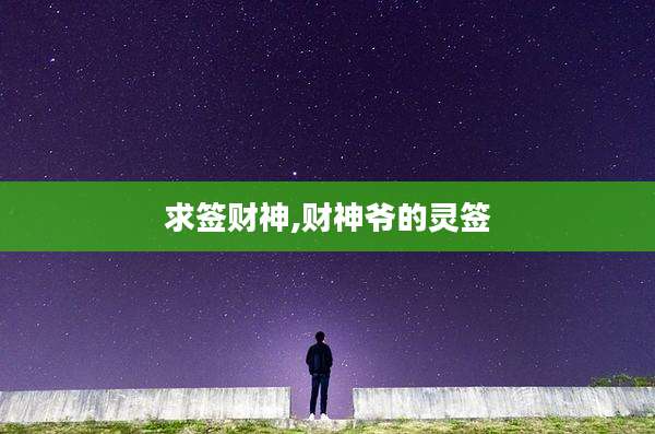 求签财神,财神爷的灵签