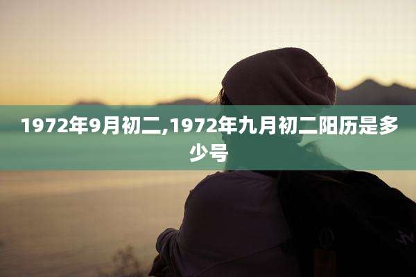 1972年9月初二,1972年九月初二阳历是多少号