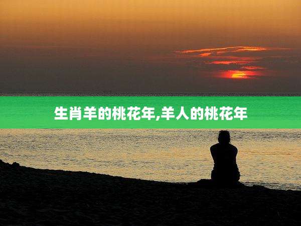 生肖羊的桃花年,羊人的桃花年