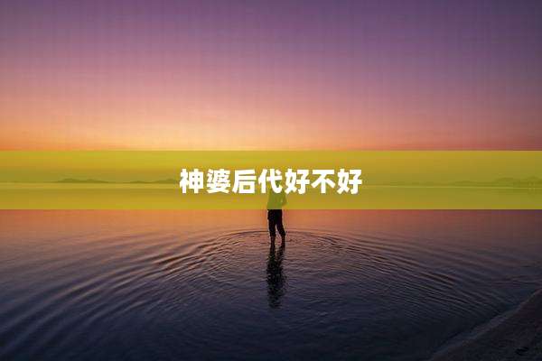 神婆后代好不好