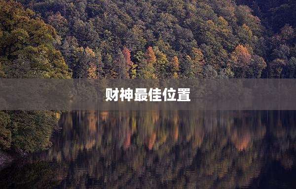 财神最佳位置