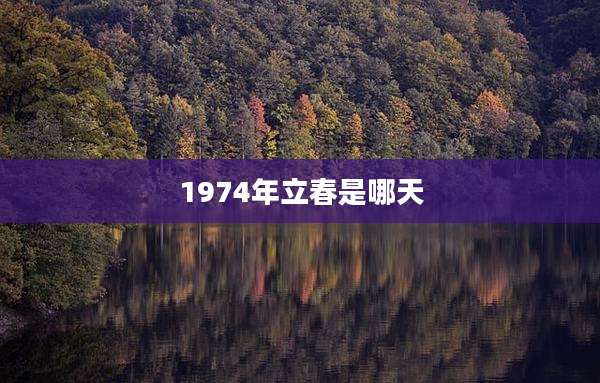 1974年立春是哪天