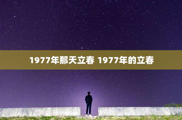1977年那天立春 1977年的立春