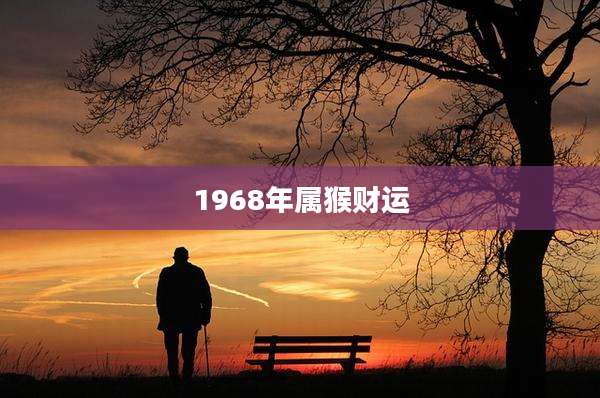 1968年属猴财运