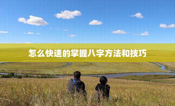 怎么快速的掌握八字方法和技巧