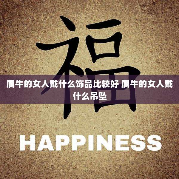属牛的女人戴什么饰品比较好 属牛的女人戴什么吊坠