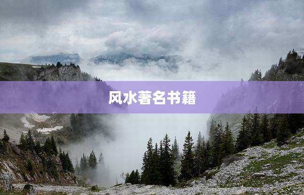 风水著名书籍