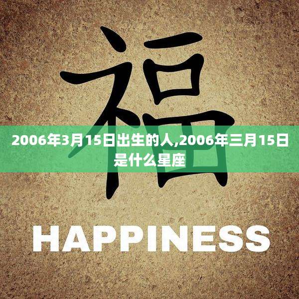 2006年3月15日出生的人,2006年三月15日是什么星座