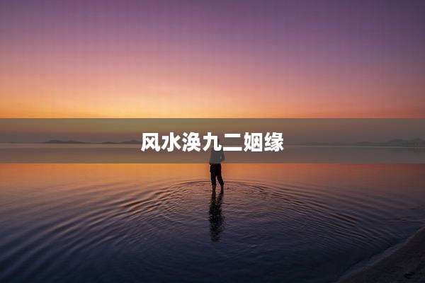 风水涣九二姻缘