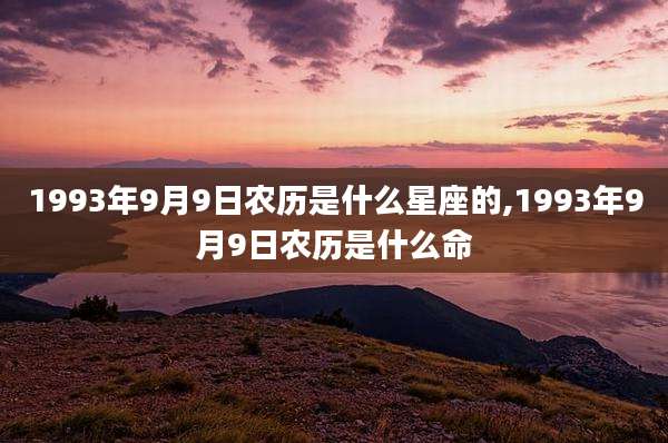 1993年9月9日农历是什么星座的,1993年9月9日农历是什么命