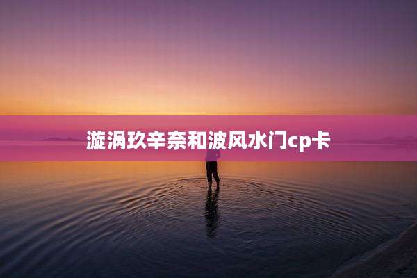 漩涡玖辛奈和波风水门cp卡