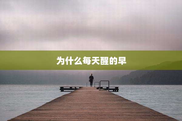 为什么每天醒的早