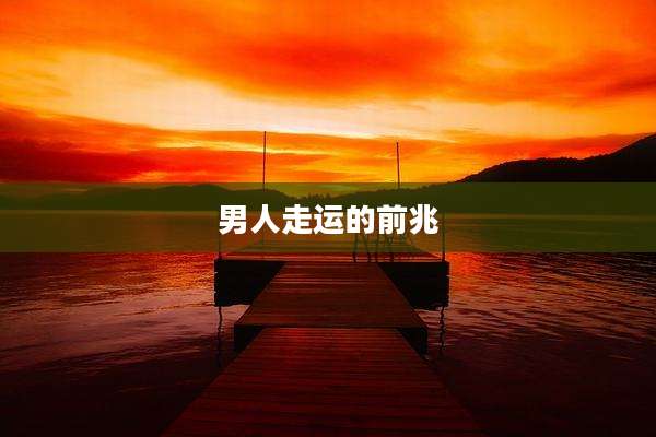 男人走运的前兆