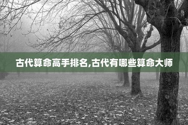 古代算命高手排名,古代有哪些算命大师