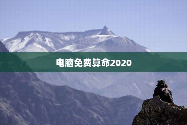 电脑免费算命2020