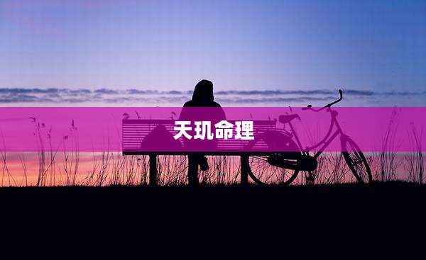 天玑命理