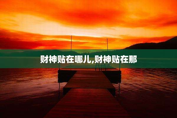 财神贴在哪儿,财神贴在那
