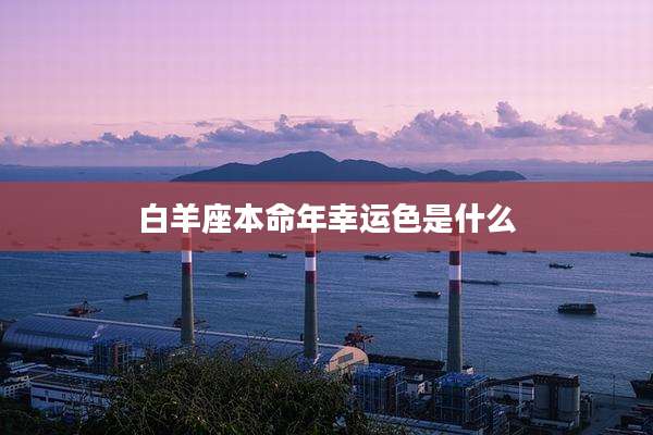 白羊座本命年幸运色是什么