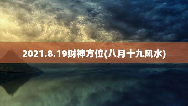 2021.8.19财神方位(八月十***水)