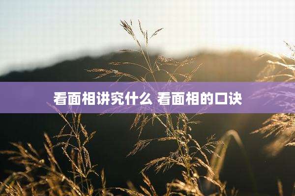 看面相讲究什么 看面相的口诀