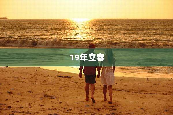 19年立春