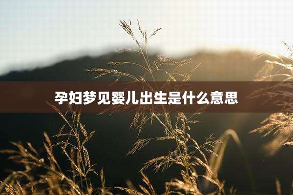 孕妇梦见婴儿出生是什么意思