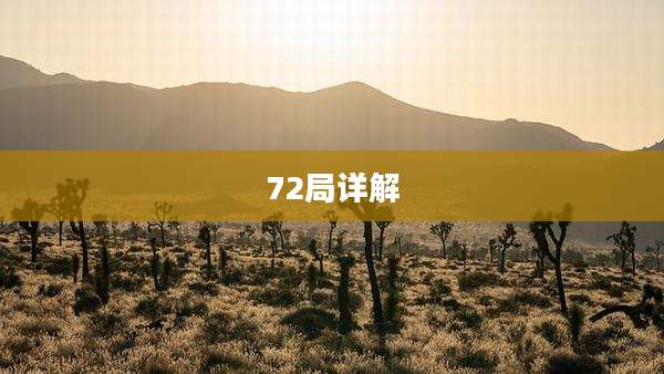 72局详解