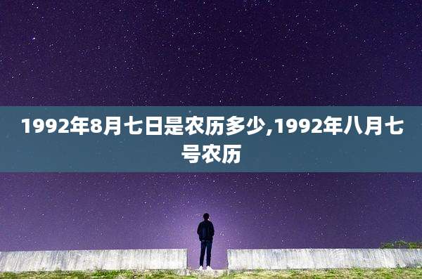 1992年8月七日是农历多少,1992年八月七号农历