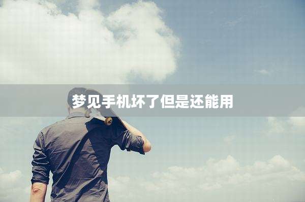 梦见手机坏了但是还能用