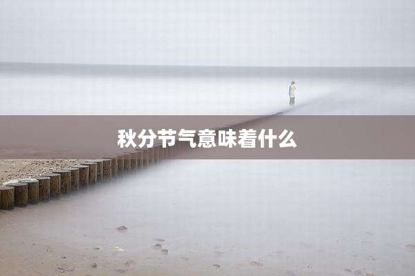 秋分节气意味着什么