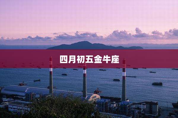 四月初五金牛座
