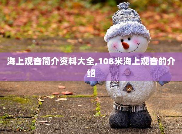 海上观音简介资料大全,108米海上观音的介绍