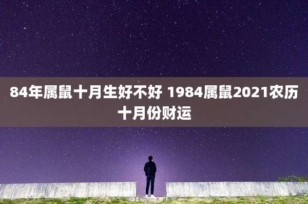 84年属鼠十月生好不好 1984属鼠2021农历十月份财运