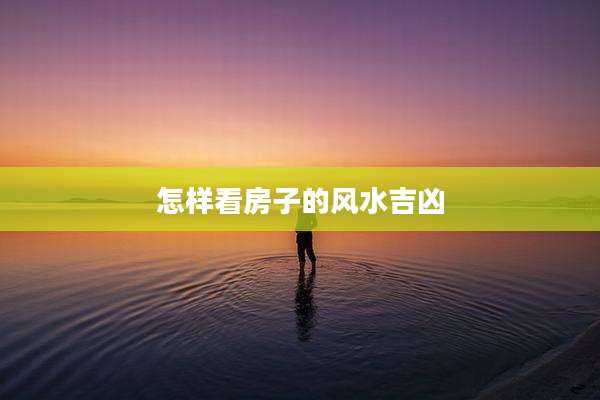 怎样看房子的风水吉凶