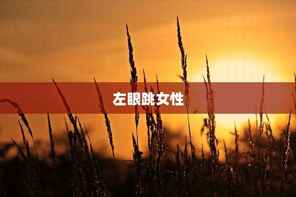 左眼跳女性