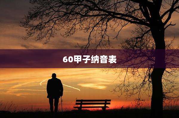 60甲子纳音表