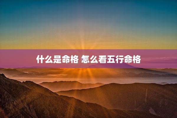 什么是命格 怎么看五行命格