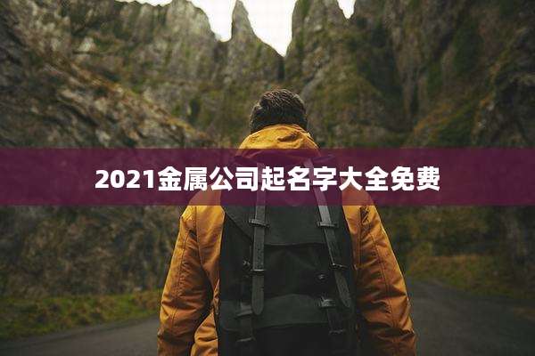 2021金属公司起名字大全免费
