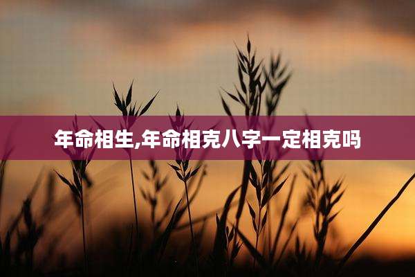 年命相生,年命相克八字一定相克吗