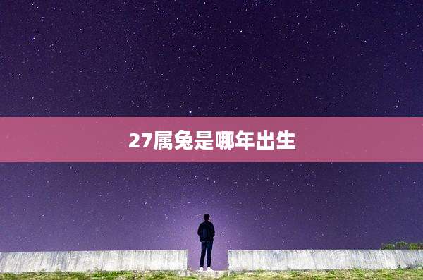 27属兔是哪年出生