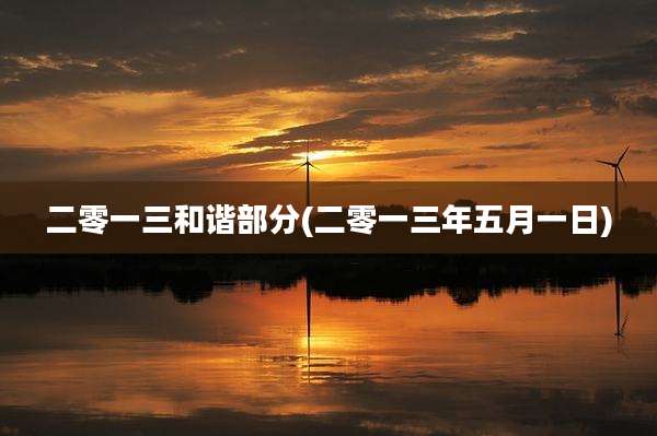 二零一三和谐部分(二零一三年五月一日)
