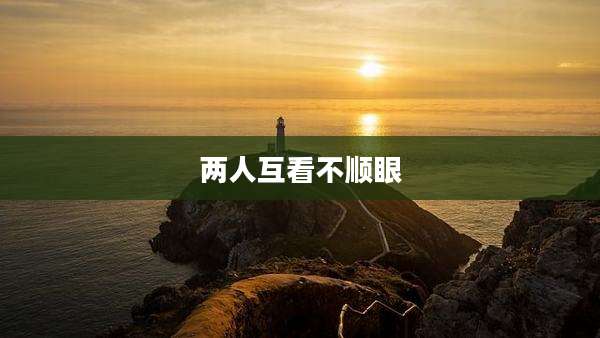 两人互看不顺眼