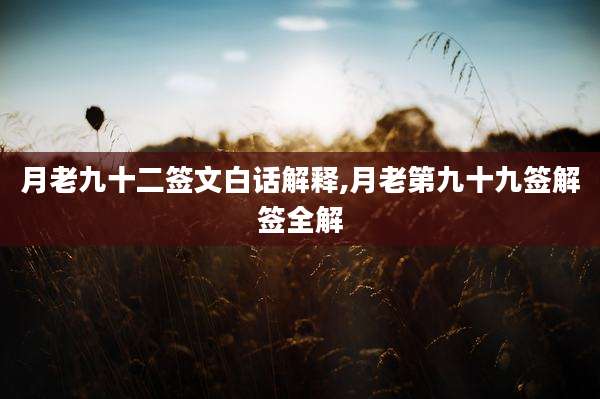 月老九十二签文白话解释,月老第九十九签解签全解