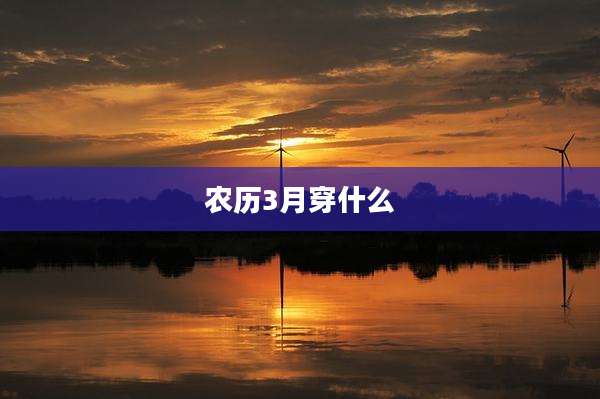 农历3月穿什么