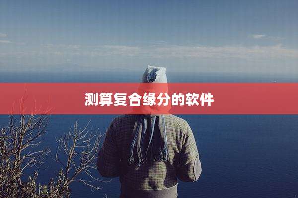 测算复合缘分的软件
