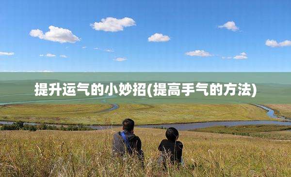 提升运气的小妙招(提高手气的方法)